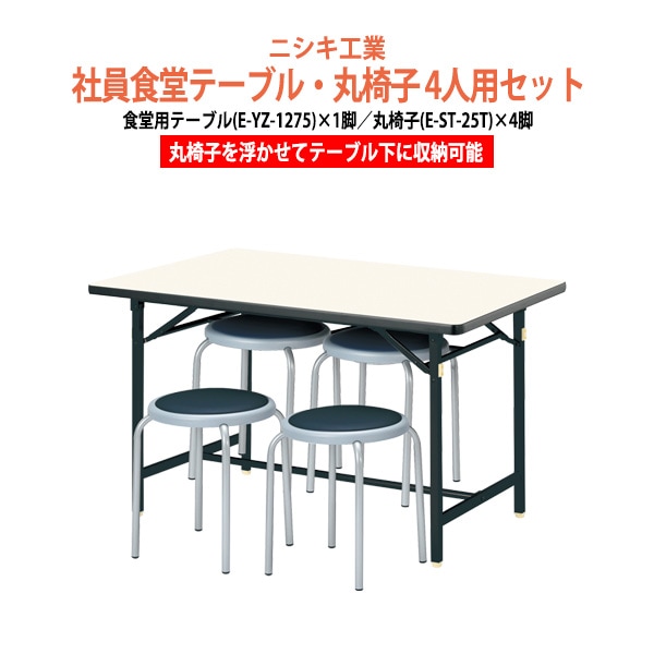 社員食堂用テーブルセット 休憩室 テーブル セット 4人用 床掃除が便利な機能付 社員食堂用テーブルセット 休憩室 テーブル セット E-YZ-1275 1台 + 丸イスE-ST-25T 4脚  社員食堂用テーブル 椅子 机 工場 会社