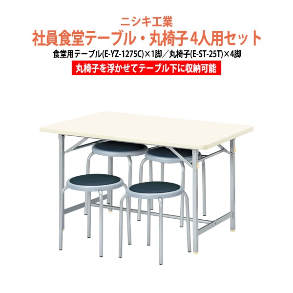 社員食堂用テーブルセット 休憩室 テーブル セット 4人用 床掃除が便利な機能付 社員食堂用テーブルセット 休憩室 テーブル セット E-YZ-1275C 1台 + 丸イスE-ST-25T 4脚  社員食堂用テーブル 椅子 机 工場 会社