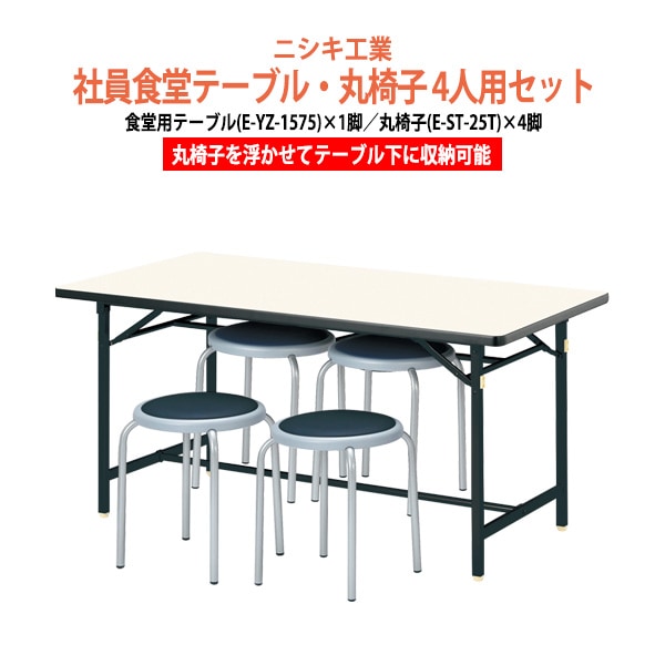 社員食堂用テーブルセット 休憩室 テーブル セット 4人用 床掃除が便利な機能付 社員食堂用テーブルセット 休憩室 テーブル セット E-YZ-1575 1台 + 丸イスE-ST-25T 4脚  社員食堂用テーブル 椅子 机 工場 会社