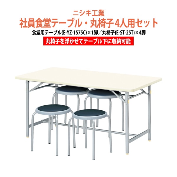 社員食堂用テーブルセット 休憩室 テーブル セット 4人用 床掃除が便利な機能付 社員食堂用テーブルセット 休憩室 テーブル セット E-YZ-1575C 1台 + 丸イスE-ST-25T 4脚  社員食堂用テーブル 椅子 机 工場 会社