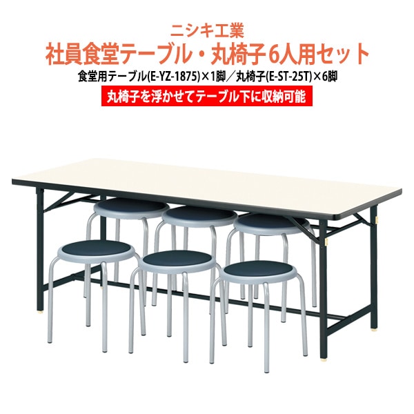社員食堂用テーブルセット 休憩室 テーブル セット 6人用 床掃除が便利な機能付 社員食堂用テーブルセット 休憩室 テーブル セット E-YZ-1875 1台 + 丸イスE-ST-25T 6脚  社員食堂用テーブル 椅子 机 工場 会社