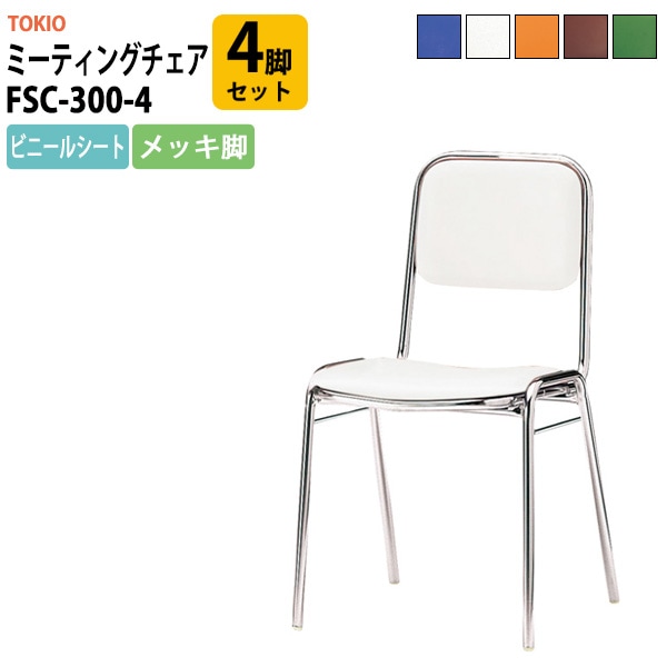 藤沢工業 TOKIO ミーティングチェア 会議椅子 - ガジェット