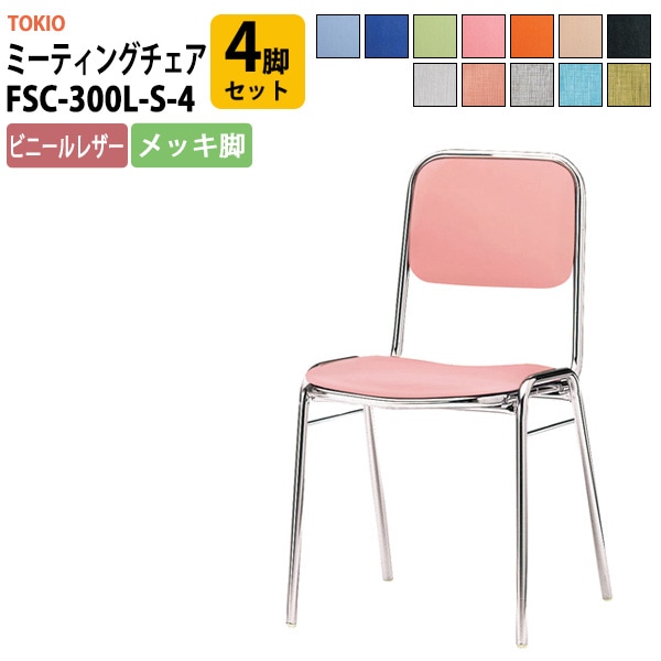 会議椅子 ミーティングチェア FSC-300L-S-4 4脚セット 横幅423×奥行き492×高さ761・座面高435mm ビニールレザー／メッキ脚 会議室 社員食堂 会議用チェア スタッキングチェア 会議用椅子 会議イス 会議用イス 社員食堂椅子 