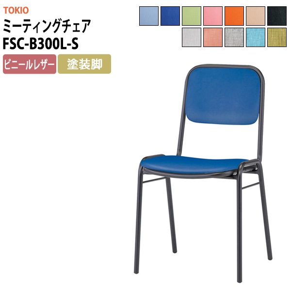 会議用イス SYネスティングシリーズ 平行スタッキングチェア | 製品情報