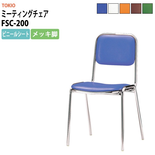 会議椅子 ミーティングチェア FSC-200 横幅423×奥行き492×高さ761・座面高435mm ビニールシート／メッキ脚 会議室 休憩室 社員食堂 会議用チェア スタッキングチェア 会議用椅子 会議イス 会議用イス 社員食堂椅子 