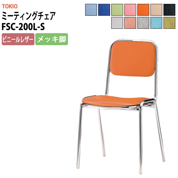 会議椅子 ミーティングチェア FSC-200L-S 横幅423×奥行き492×高さ761・座面高435mm ビニールレザー／メッキ脚 会議室 休憩室 社員食堂 会議用チェア スタッキングチェア 会議用椅子 会議イス 会議用イス 社員食堂椅子 