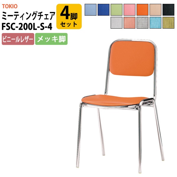 会議椅子 ミーティングチェア FSC-200L-S-4 4脚セット 横幅423×奥行き492×高さ761・座面高435mm ビニールレザー／メッキ脚 会議室 社員食堂 会議用チェア スタッキングチェア 会議用椅子 会議イス 会議用イス 社員食堂椅子 