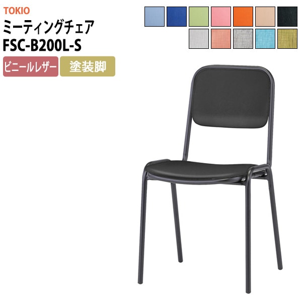 会議椅子 ミーティングチェア FSC-B200L-S 横幅423×奥行き492×高さ761・座面高435mm ビニールレザー／塗装脚 会議室 休憩室 社員食堂 会議用チェア スタッキングチェア 会議用椅子 会議イス 会議用イス 社員食堂椅子 