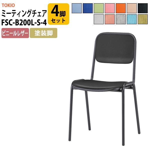 会議椅子 ミーティングチェア FSC-B200L-S-4 4脚セット 横幅423×奥行き492×高さ761・座面高435mm ビニールレザー／塗装脚 会議室 休憩室 社員食堂 会議用チェア スタッキングチェア 会議用椅子 会議イス 会議用イス 社員食堂椅子 