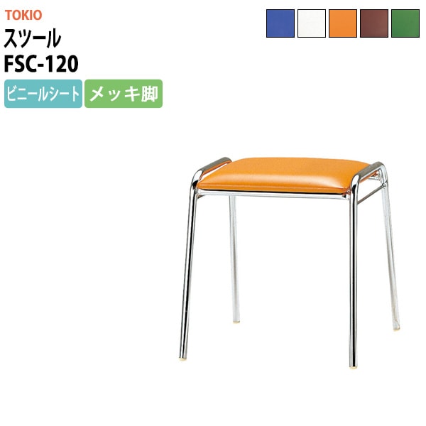 スツール FSC-120 横幅427×奥行き410×高さ430mm ビニールシート／メッキ脚 会議椅子 事務椅子 デスクチェア リフレッシュチェア オフィス家具