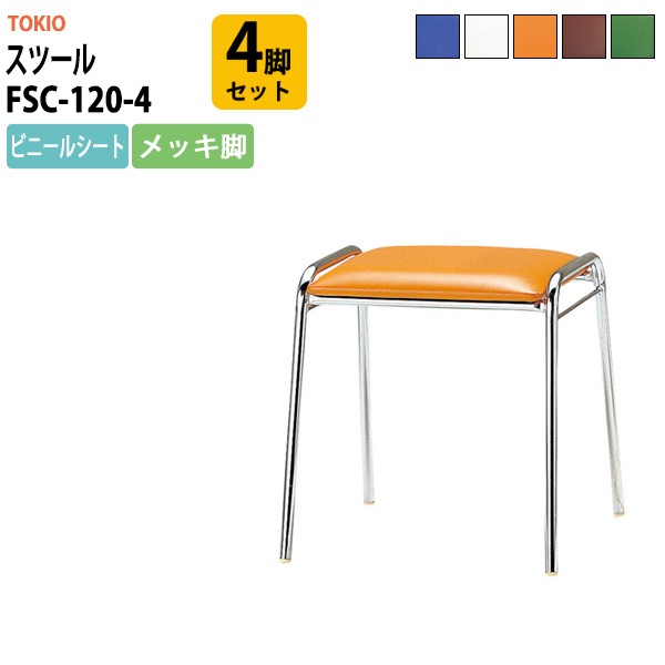 スツール FSC-120-4 4脚セット 横幅427×奥行き410×高さ430mm ビニールシート／メッキ脚 会議椅子 事務椅子 デスクチェア リフレッシュチェア オフィス家具