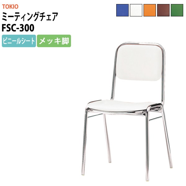 藤沢工業 TOKIO ミーティングチェア 会議椅子 - ガジェットオフィス家具店