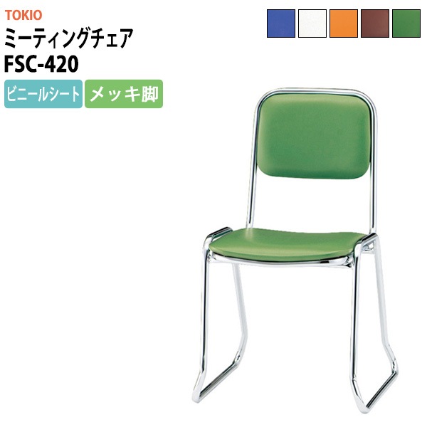 会議椅子 ミーティングチェア FSC-420 横幅460×奥行き492×高さ760・座面高420mm ビニールシート／メッキ脚 会議室 休憩室 社員食堂 会議用チェア スタッキングチェア 会議用椅子 会議イス 会議用イス 社員食堂椅子 