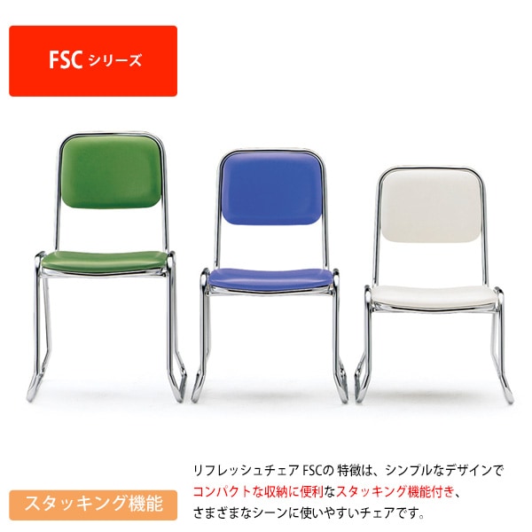 会議椅子 ミーティングチェア FSC-420-4 4脚セット 横幅460×奥行き492×高さ760・座面高420mm ビニールシート／メッキ脚 会議室 休憩室 社員食堂 会議用チェア スタッキングチェア 会議用椅子 会議イス 会議用イス 社員食堂椅子 