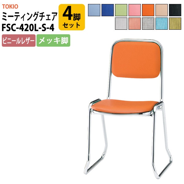 会議椅子 ミーティングチェア FSC-420L-S-4 4脚セット 横幅460×奥行き492×高さ760・座面高420mm ビニールレザー／メッキ脚 会議室 社員食堂 会議用チェア スタッキングチェア 会議用椅子 会議イス 会議用イス 社員食堂椅子 