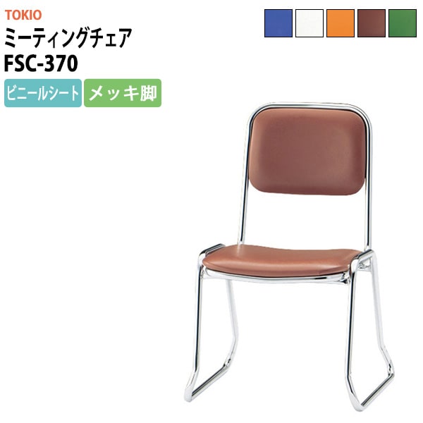 会議椅子 ミーティングチェア FSC-370 横幅460×奥行き492×高さ710・座面高370mm ビニールシート／メッキ脚 会議室 休憩室 社員食堂 会議用チェア スタッキングチェア 会議用椅子 会議イス 会議用イス 社員食堂椅子 