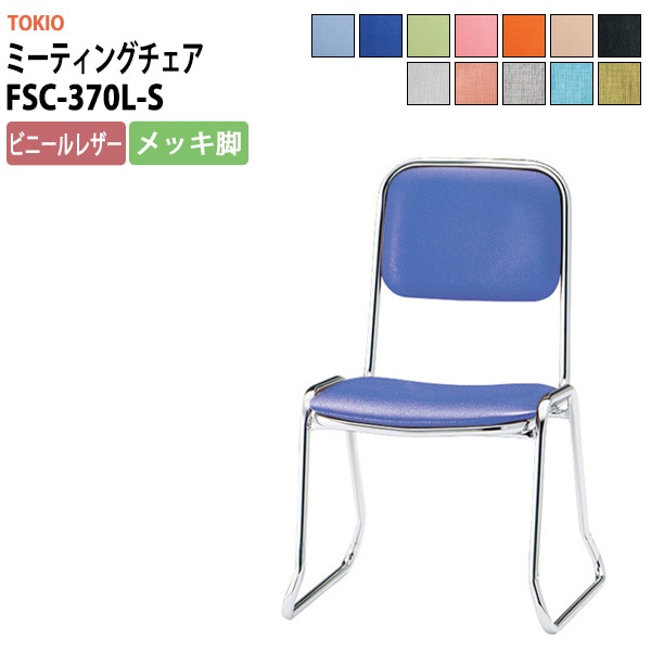 会議椅子 ミーティングチェア FSC-370L-S 横幅460×奥行き492×高さ710・座面高370mm ビニールレザー／メッキ脚 会議室 休憩室 社員食堂 会議用チェア スタッキングチェア 会議用椅子 会議イス 会議用イス 社員食堂椅子 