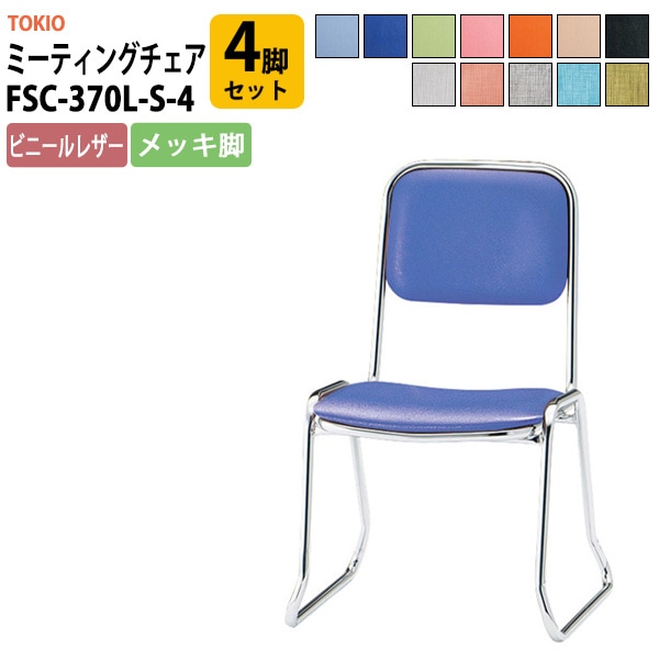 会議椅子 ミーティングチェア FSC-370L-S-4 4脚セット 横幅460×奥行き492×高さ710・座面高370mm ビニールレザー／メッキ脚 会議室 社員食堂 会議用チェア スタッキングチェア 会議用椅子 会議イス 会議用イス 社員食堂椅子 