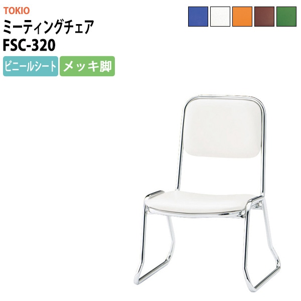 会議椅子 ミーティングチェア FSC-320 横幅460×奥行き492×高さ660・座面高320mm ビニールシート／メッキ脚 会議室 休憩室 社員食堂 会議用チェア スタッキングチェア 会議用椅子 会議イス 会議用イス 社員食堂椅子 