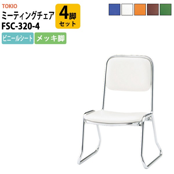 会議椅子 ミーティングチェア FSC-320-4 4脚セット 横幅460×奥行き492×高さ660・座面高320mm ビニールシート／メッキ脚 会議室 休憩室 社員食堂 会議用チェア スタッキングチェア 会議用椅子 会議イス 会議用イス 社員食堂椅子 