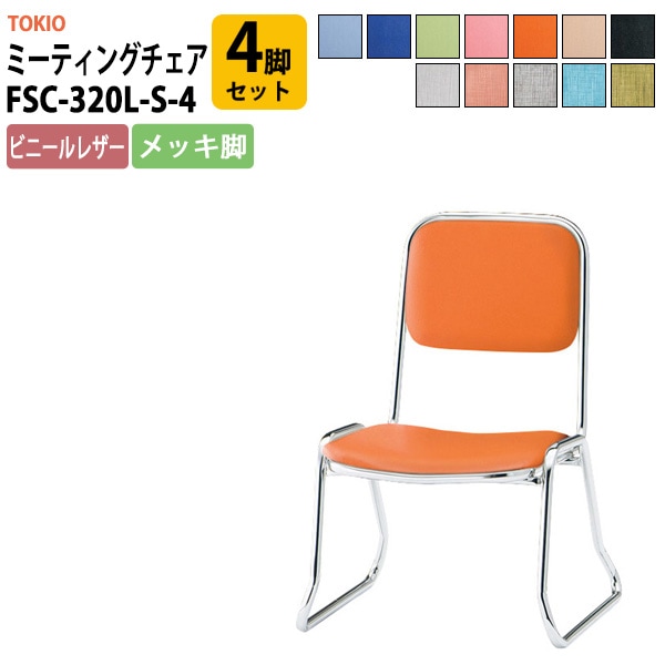会議椅子 ミーティングチェア FSC-320L-S-4 4脚セット 横幅460×奥行き492×高さ660・座面高320mm ビニールレザー／メッキ脚 会議室 社員食堂 会議用チェア スタッキングチェア 会議用椅子 会議イス 会議用イス 社員食堂椅子 