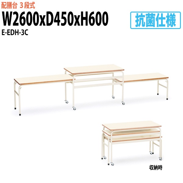 配膳台 E-EDH-3C 3段式 横幅2600×奥行き450×高さ600（500・400）mm 給食台 学校 児童施設 ホテル 食堂 飲食店 学生寮 社員寮