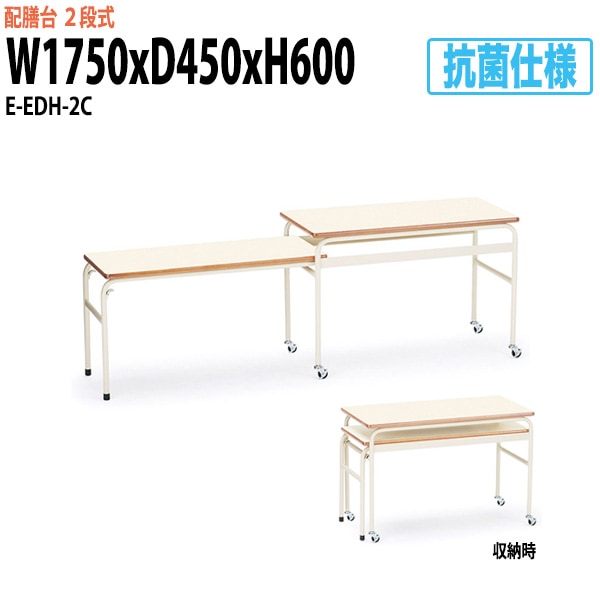 配膳台 E-EDH-2C 2段式 横幅1750×奥行き450×高さ600（500）mm 給食台 学校 児童施設 ホテル 食堂 飲食店 学生寮 社員寮