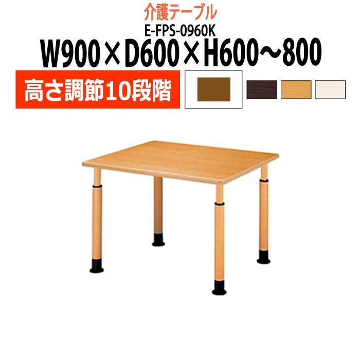 介護テーブル 高さ調整 キャスター付き 介護施設テーブル 介護用テーブル 昇降式 E-FPS-0960K 幅900x奥行600x高さ600～800mm 角型 老人ホーム デイサービス グループホーム ソフトエッジテーブル 車椅子対応テーブル