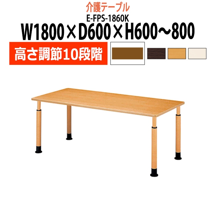 介護テーブル 高さ調整 キャスター付き 介護施設テーブル 介護用テーブル 昇降式 E-FPS-1860K 幅1800x奥行600x高さ600～800mm 角型 老人ホーム デイサービス グループホーム ソフトエッジテーブル 車椅子対応テーブル