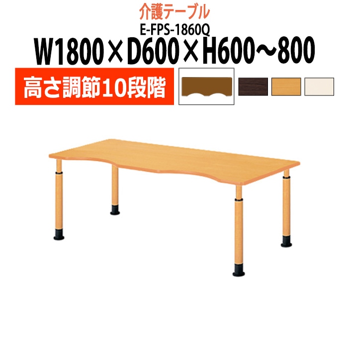 介護テーブル 高さ調整 キャスター付き 介護施設テーブル 介護用テーブル 昇降式 E-FPS-1860Q 幅1800x奥行600x高さ600～800mm 波型 老人ホーム デイサービス グループホーム ソフトエッジテーブル 車椅子対応テーブル