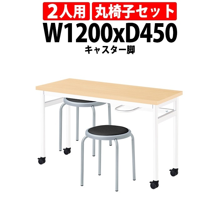 社員食堂用テーブルセット 休憩室 テーブル セット 2人用 床掃除が便利な機能付 E-RHM-1245C 1台 + 丸椅子E-ST-25T 2脚 社員食堂用テーブル 椅子 机 工場 会社 カウンターテーブル 