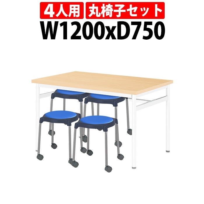 社員食堂用テーブルセット 休憩室 テーブル セット 4人用 床掃除が便利な機能付 E-RHM-1275A 1台 + 丸椅子E-CUPPO-CC 4脚 社員食堂用テーブル 椅子 机 工場 会社