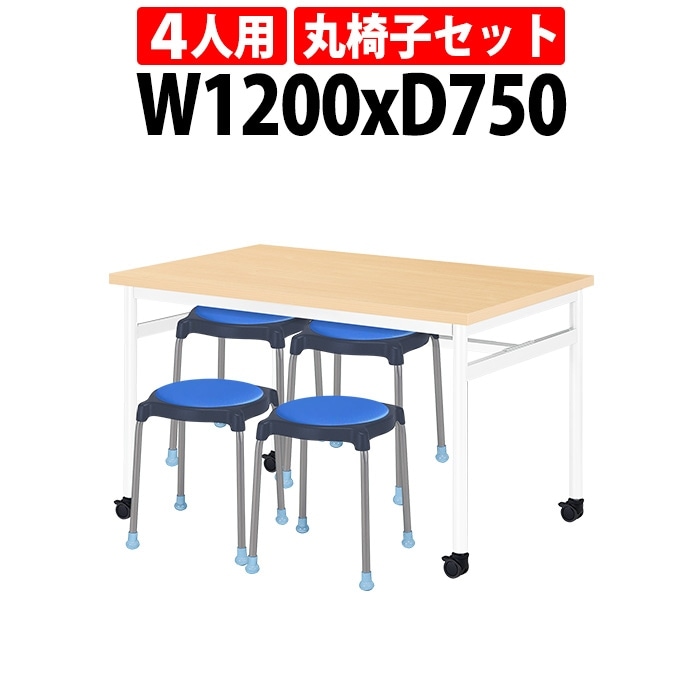 社員食堂用テーブルセット 休憩室 テーブル セット 4人用 床掃除が便利な機能付 E-RHM-1275C 1台 + 丸椅子E-CUPPO-C 4脚 社員食堂用テーブル 椅子 机 工場 会社