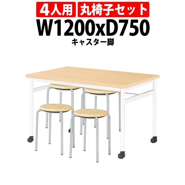 社員食堂用テーブルセット 休憩室 テーブル セット 4人用 床掃除が便利な機能付 E-RHM-1275C 1台 + 丸椅子E-CX-56 4脚 社員食堂用テーブル 椅子 机 工場 会社