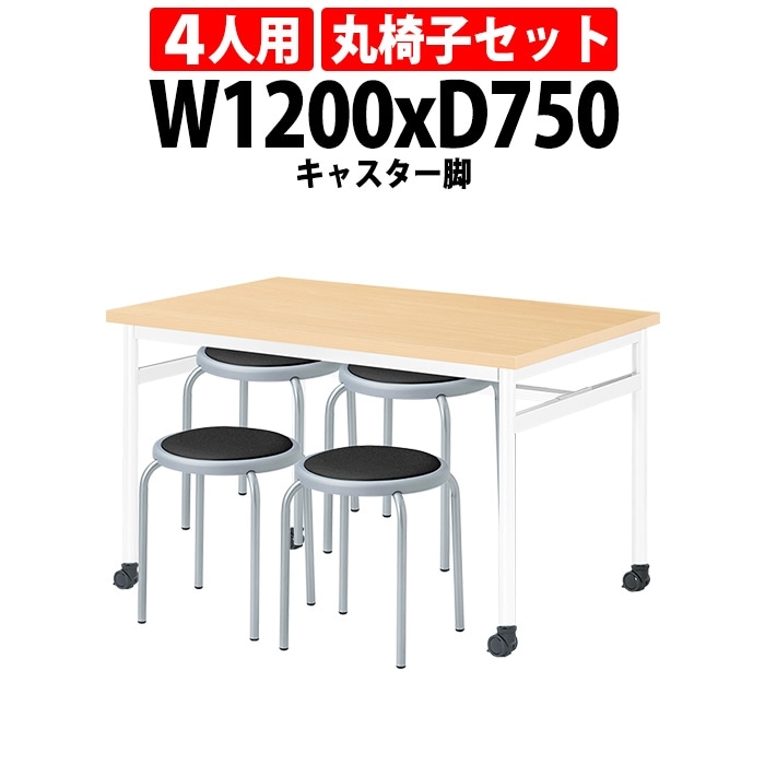社員食堂用テーブルセット 休憩室 テーブル セット 4人用 床掃除が便利な機能付 E-RHM-1275C 1台 + 丸椅子E-ST-25T 4脚 社員食堂用テーブル 椅子 机 工場 会社