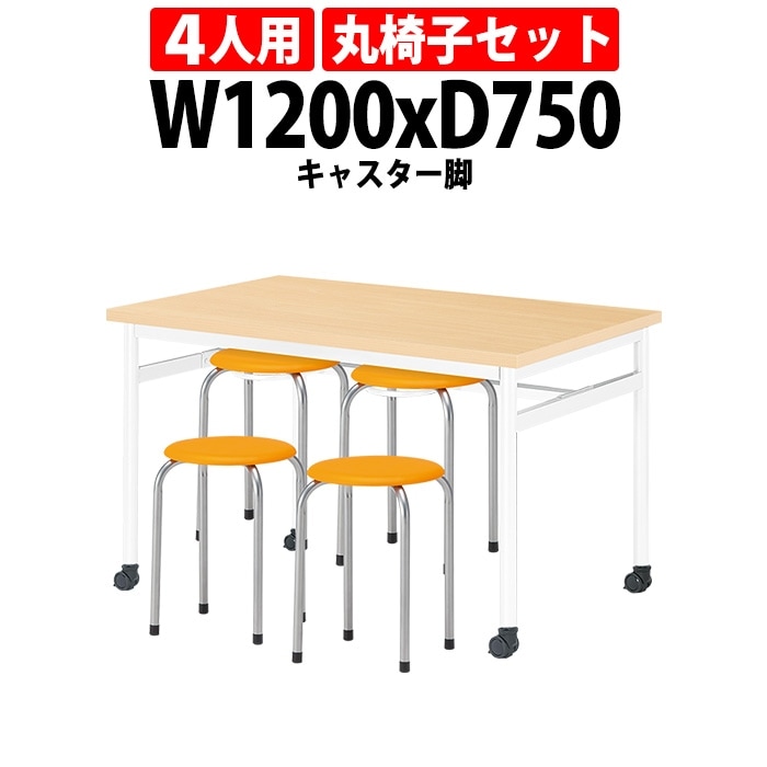 社員食堂用テーブルセット 休憩室 テーブル セット 4人用 床掃除が便利な機能付 E-RHM-1275C 1台 + 丸椅子M-22 4脚 社員食堂用テーブル 椅子 机 工場 会社