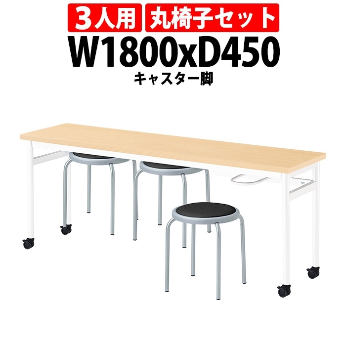 社員食堂用テーブルセット 休憩室 テーブル セット 3人用 床掃除が便利な機能付 E-RHM-1845C 1台 + 丸椅子E-ST-25T 3脚 社員食堂用テーブル 椅子 机 会社 工場 カウンターテーブル 