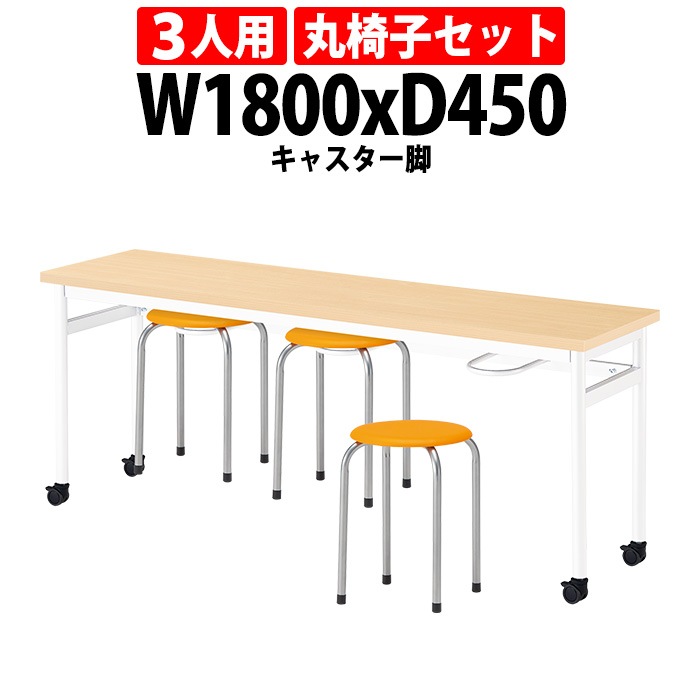 社員食堂用テーブルセット 休憩室 テーブル セット 3人用 床掃除が便利な機能付 E-RHM-1845C 1台 + 丸椅子M-22 3脚 社員食堂用テーブル 椅子 机 会社 工場 カウンターテーブル 