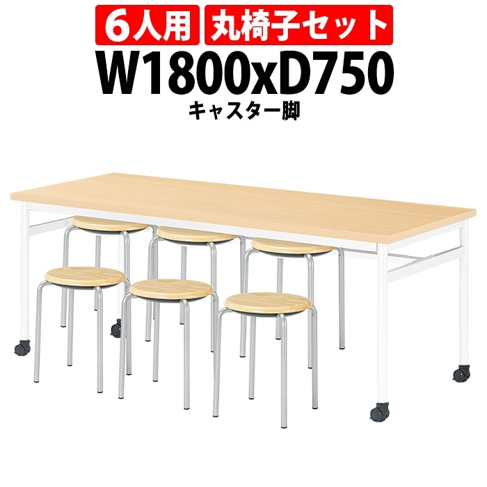 社員食堂用テーブルセット 休憩室 テーブル セット 6人用 床掃除が便利な機能付 E-RHM-1875C 1台 + 丸椅子E-CX-56 6脚 社員食堂用テーブル 椅子 机 会社 工場