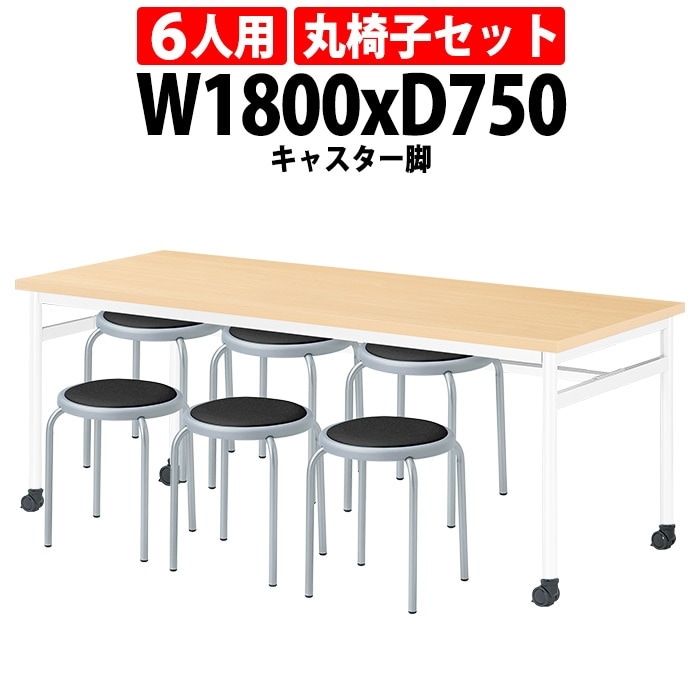社員食堂用テーブルセット 休憩室 テーブル セット 6人用 床掃除が便利な機能付 E-RHM-1875C 1台 + 丸椅子E-ST-25T 6脚 社員食堂用テーブル 椅子 机 会社 工場