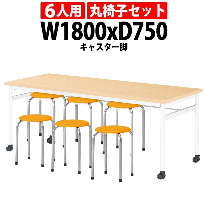 社員食堂用テーブルセット 休憩室 テーブル セット 6人用 床掃除が便利な機能付 E-RHM-1875C 1台 + 丸椅子M-22 6脚 社員食堂用テーブル 椅子 机 会社 工場