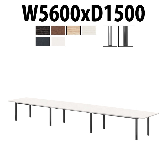 会議用テーブル サイズ W5600xD1500mm -ミーティングテーブル 会議用テーブル サイズ W5600xD1500mm -ミーティングテーブル