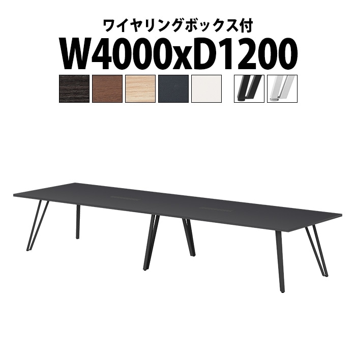 会議テーブル ミーティングテーブル 10人 E-VTW-4012W サイズ 幅4000x奥行1200x高さ720mm 角型 配線ボックス付 会議テーブル ミーティングテーブル おしゃれ 会議テーブル オーダー 特注サイズ 会議室 テーブル 重厚 打ち合わせ オフィス デスク 事務所