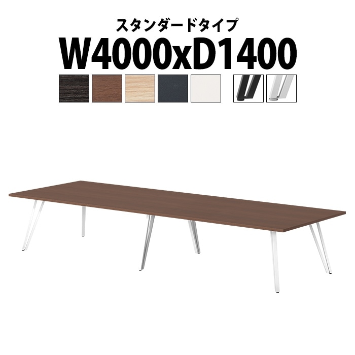 会議テーブル ミーティングテーブル 10人 E-VTW-4014 サイズ 幅4000x奥行1400x高さ720mm 角型 スタンダードタイプ 会議テーブル ミーティングテーブル おしゃれ 会議テーブル オーダー 特注サイズ 会議室 テーブル 重厚 打ち合わせ オフィス デスク 事務所