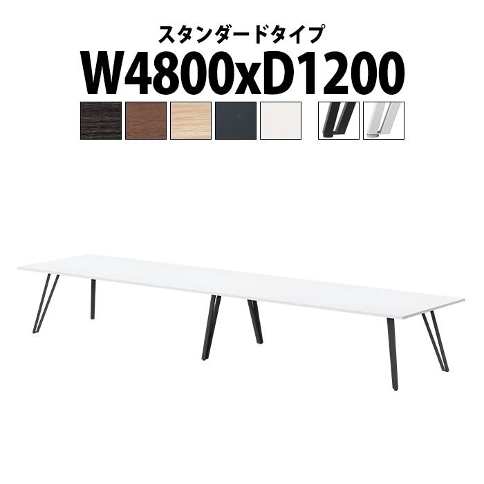 会議テーブル ミーティングテーブル 12人 E-VTW-4812 サイズ 幅4800x奥行1200x高さ720mm 角型 スタンダードタイプ 会議テーブル ミーティングテーブル おしゃれ 会議テーブル オーダー 特注サイズ 会議室 テーブル 重厚 打ち合わせ オフィス デスク 事務所
