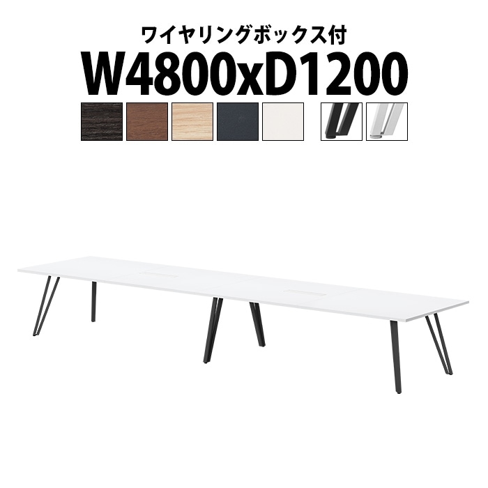 会議テーブル ミーティングテーブル 12人 E-VTW-4812W サイズ 幅4800x奥行1200x高さ720mm 角型 配線ボックス付 会議テーブル ミーティングテーブル おしゃれ 会議テーブル オーダー 特注サイズ 会議室 テーブル 重厚 打ち合わせ オフィス デスク 事務所