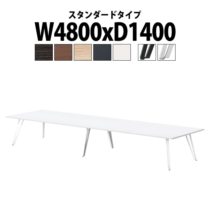 会議テーブル ミーティングテーブル 12人 E-VTW-4814 サイズ 幅4800x奥行1400x高さ720mm 角型 スタンダードタイプ 会議テーブル ミーティングテーブル おしゃれ 会議テーブル オーダー 特注サイズ 会議室 テーブル 重厚 打ち合わせ オフィス デスク 事務所
