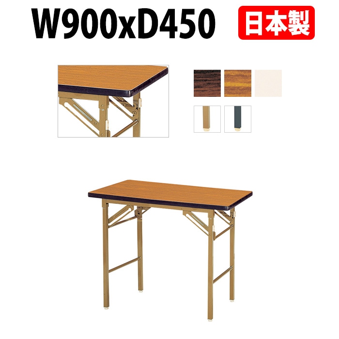 長机 折りたたみ 軽量 会議用テーブル 折り畳み E-KT-0945SN 幅900x奥行450x高さ700mm ソフトエッジ巻 棚なし なが机 折畳 自治会 公民館 町内会 集会所 学童 会議室 テーブル 日本製 オーダーメイド サイズオーダー 特注サイズ 国産