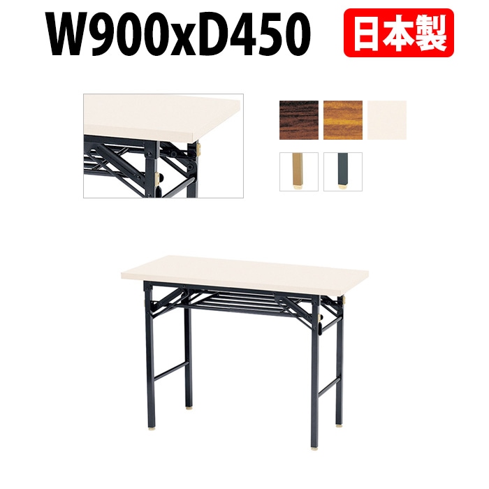 長机 折りたたみ 軽量 会議用テーブル 折り畳み E-KT-0945T 幅900x奥行450x高さ700mm 共巻 棚付 なが机 折畳 自治会 公民館 町内会 集会所 学童 会議室 テーブル 日本製 オーダーメイド サイズオーダー 特注サイズ 国産
