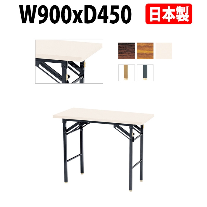 長机 折りたたみ 軽量 会議用テーブル 折り畳み E-KT-0945TN 幅900x奥行450x高さ700mm 共巻 棚なし なが机 折畳 自治会 公民館 町内会 集会所 学童 会議室 テーブル 日本製 オーダーメイド サイズオーダー 特注サイズ 国産